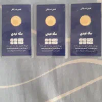 ربع سکه|کلکسیون سکه، تمبر، اسکناس|اسلام‌شهر, شهرک مهدیه|دیوار
