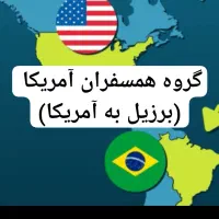 تور ویزا آمریکا برزیل / مکزیک کانادا