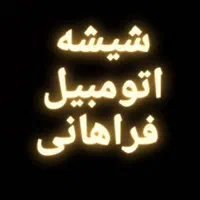 شیشه اتومبیل فراهانی