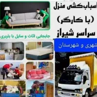 اتوباربسته بندی جابه جایی چیدمان سراسر شیراز|خدمات حمل و نقل|شیراز, فرهنگ شهر|دیوار