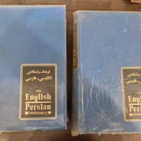 فرهنگ دانشگاهی انگلیسی -فارسی آریان‌پور دو جلدی