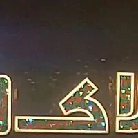 فروش زمین ۳۴۰ متری فاز یک