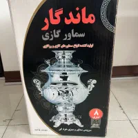 سماور گازی ماندگار  نو و آکبند