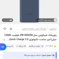 پاور بانک شیامی  پلمپ دارای گارانتی