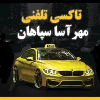 تاکسی تلفنی سپاهان