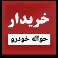 خریدارحواله های ایرانخودروبهمن وسایپا