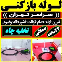 لوله باز کن فنرزن کل تهران فنرزنی۲۴ساعت وچاه بازکن|خدمات پیشه و مهارت|تهران, نیروی هوایی (پیروزی)|دیوار