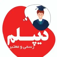 مدرک نهم و دیپلم رسمی و آسان
