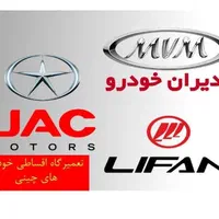 مکانیکی خودرو چینی *اقساطی* چکی لیفان، ام وی ام