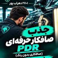 جذب صافکار پی دی ارpdr یاسوج ایرانخودرو