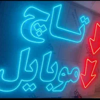 تابلوساز تابلوسازی نئون ال ای دیLedروان پرچم ساحلی|خدمات پیشه و مهارت|کرمانشاه, |دیوار