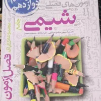 فصل آزمون جامع شیمی خیلی سبز