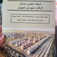 فروش-سهام-زمین-تعاونی-مسکن-شهرداری