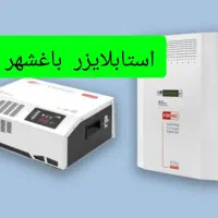 استابلایزر باغشهر (تخصصی)