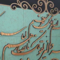 تابلو معرق وان یکاد