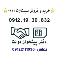 خرید و فروش سیمکارت 0912  0912.19.30.832