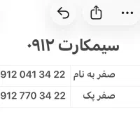 سیمکارت ۰۹۱۲