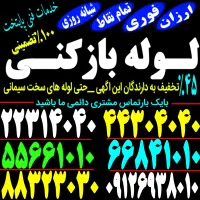 چاه بازکن کل غرب فنرزنی بازکردن فظلاب کن وگرفتکی