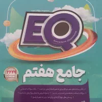 کتاب EQهفتم