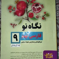 کتاب نگاه نو فارسی نهم