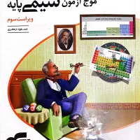 کتاب تست موج آزمون شیمی پایه