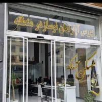 آپارتمان ۱۲۲متر بلوار وحدت