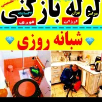 لوله بازکنی صدرا(شبانه روزی)|خدمات پیشه و مهارت|گلپایگان, |دیوار