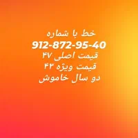 خط ۹۱۲ فروش ویژه|سیم‌کارت|محمدشهر, محمدشهر|دیوار