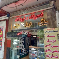 تعمیر ابزار سنگ فرز  هیلتی  دریل  کارواش دریل مگنت|خدمات پیشه و مهارت|اصفهان, دوطفلان|دیوار