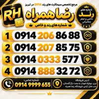 سیمکارت رند/سیم کارت رند 0914/رضاهمراه