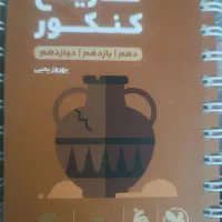 کتاب جامع کنکور (جغرافیا و تاریخ)|کتاب و مجله آموزشی|تهران, وردآورد|دیوار