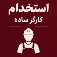 استخدام کارگر ساده