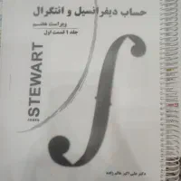 حساب دیفرانسیل جیمز استوارت ویراست هفتم