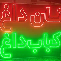 تابلو نان داغ کباب داغ