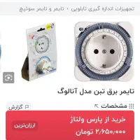 تایمر برق تبن المان مدل انالوگ|ابزارآلات|رشت, گیل|دیوار