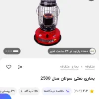 چراغ نفتی سولان مدل 2500|بخاری، هیتر، شومینه|بیرجند, |دیوار