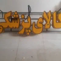 تابلو کالاپزشکی