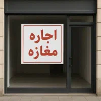 اجاره مغازه ۲۸متری.تخلیه بروز.قیمت مناسب