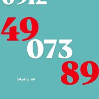 0912.49.073.89 کد 4 پله ای/ کف قیمت