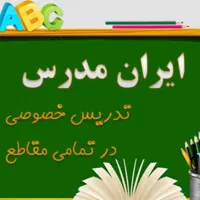 تدریس خصوصی تمام دروس وتمام پایه ها