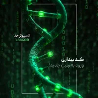 کتاب کد بیداری از مایک ریاضی