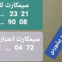 فروش سه عدد سیمکارت