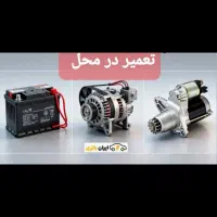 برق خودرو ، امداد و تعمیر در محل