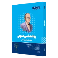 مجموعه کتاب‌های روان آموز ارشد روانشناسی