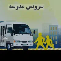 سرویس مدارس