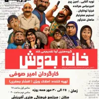 نمایش کمدی موزیکال خانه به دوش