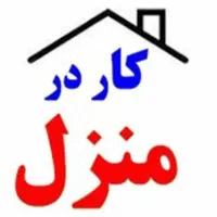 نیازمند کار در آپارتمان