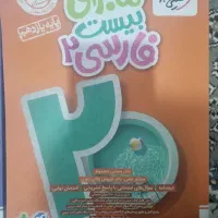 کتاب ماجرای بیست زمین شناسی،فارسی،دینی یازدهم