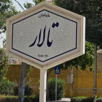 ۲۱۰ متر ۴ خوابه خیابان تالار