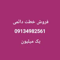 فروش سیم کارت دائمی